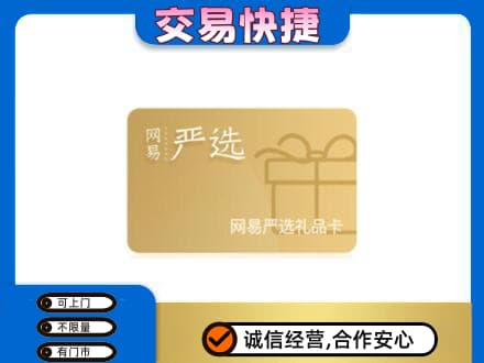 齐齐哈尔碾子山上门回收网易严选卡