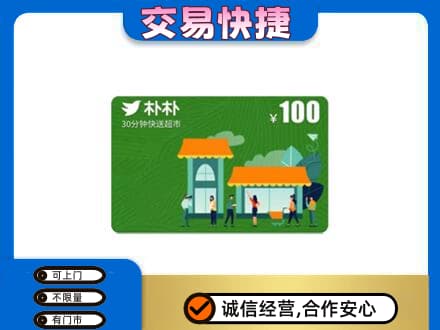 齐齐哈尔碾子山上门回收朴朴超市卡