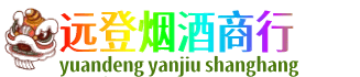 齐齐哈尔碾子山远登烟酒商行